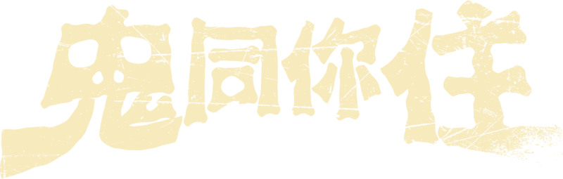 鬼同你住