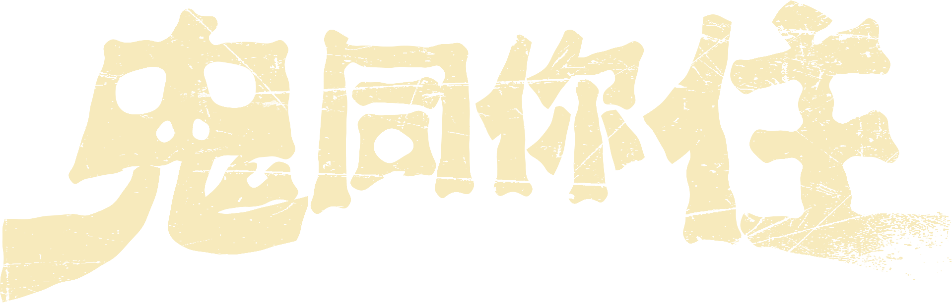 鬼同你住
