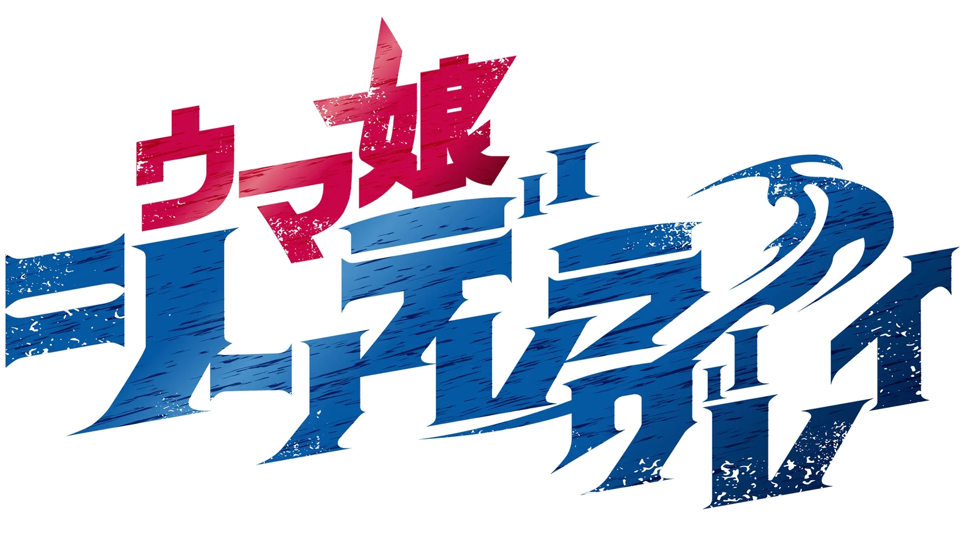 ウマ娘 シンデレラグレイ