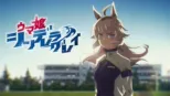 thumbnail - ウマ娘 シンデレラグレイ