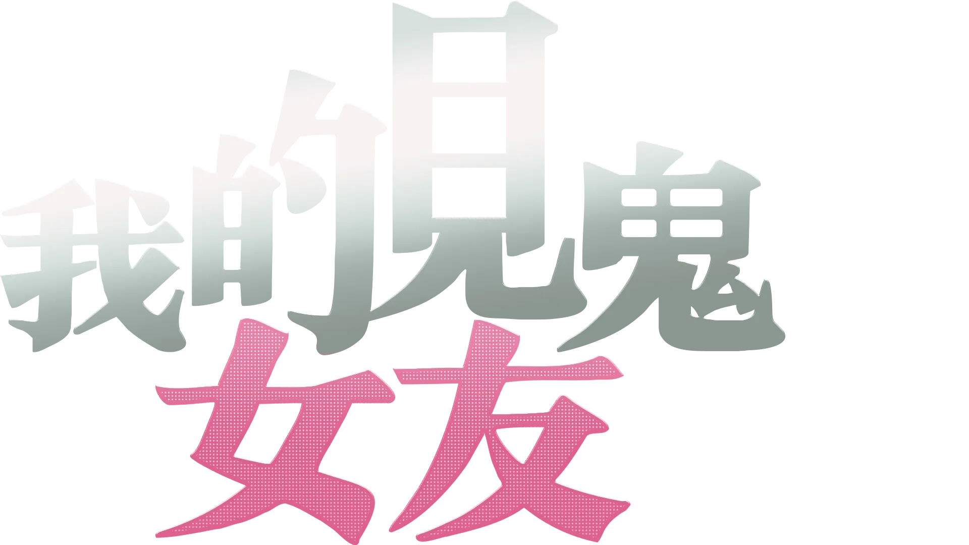 我的見鬼女友