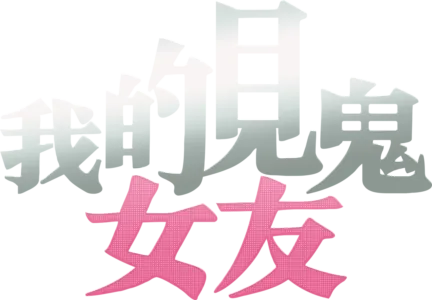 我的見鬼女友