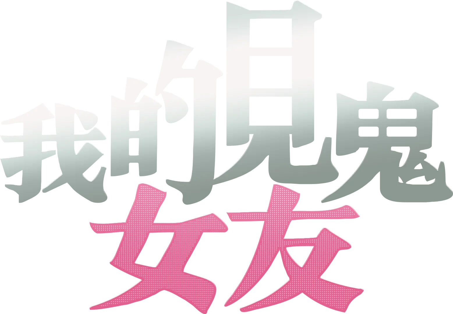 我的見鬼女友