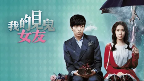 thumbnail - 我的見鬼女友