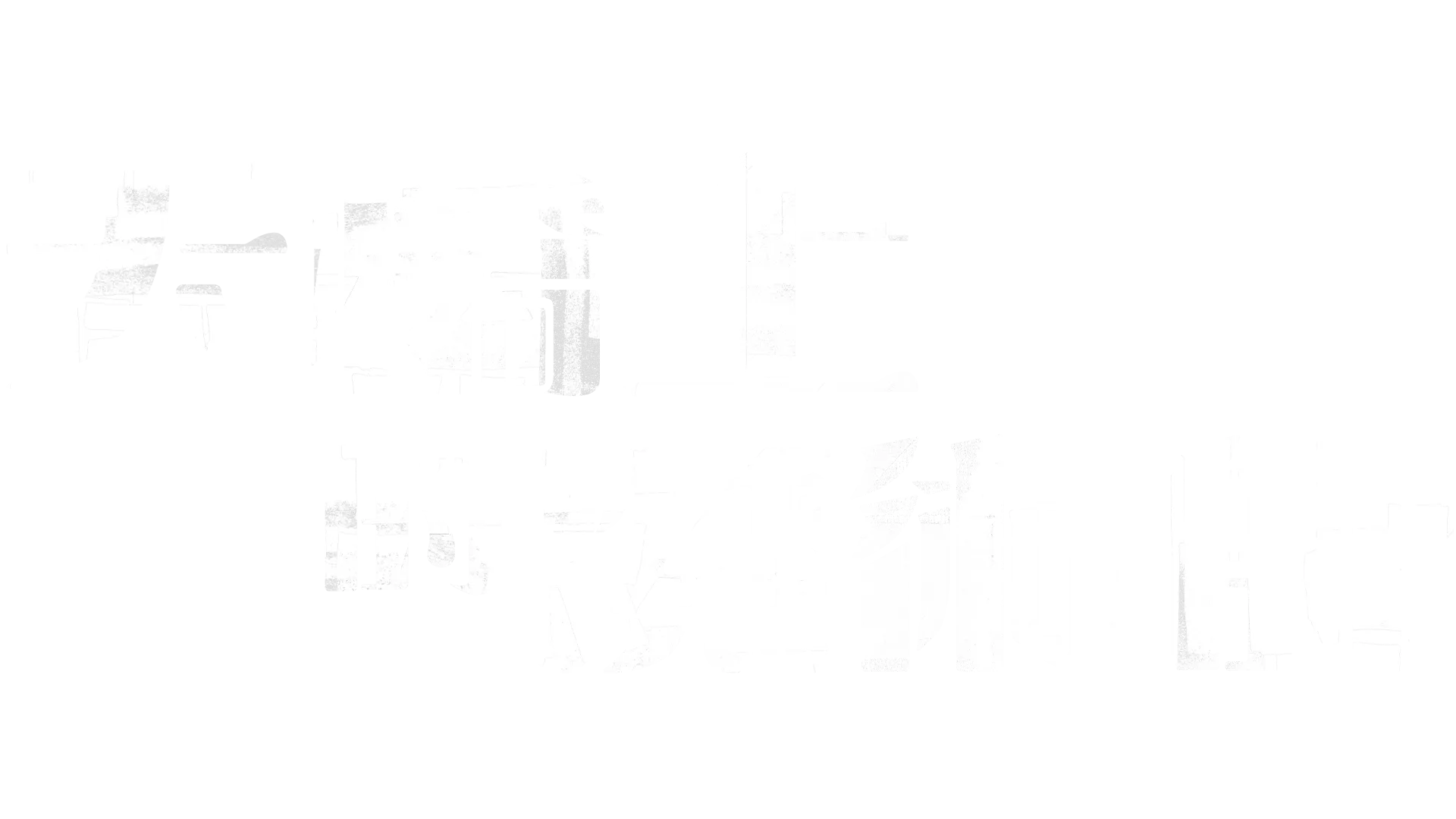 天橋上的魔術師