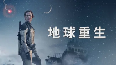 thumbnail - 地球重生