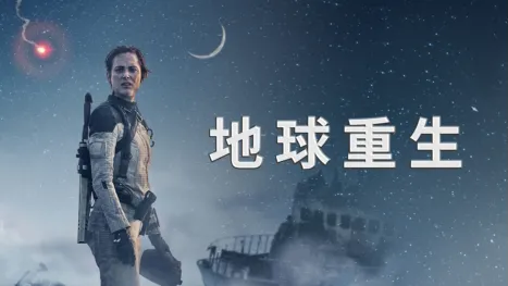 thumbnail - 地球重生