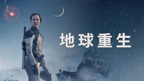 thumbnail - 地球重生