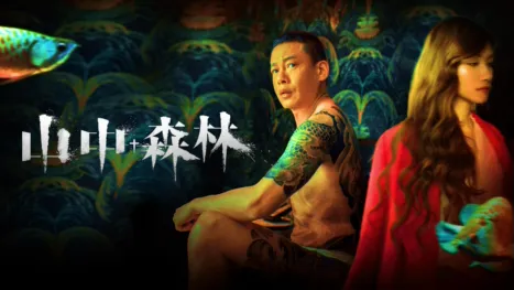 thumbnail - 山中森林