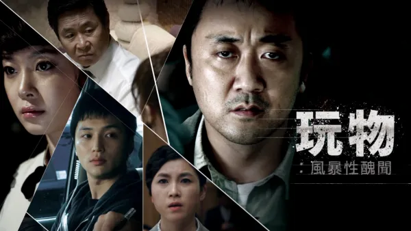 thumbnail - 玩物：風暴性醜聞