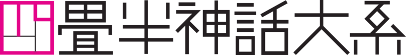 The Tatami Galaxy