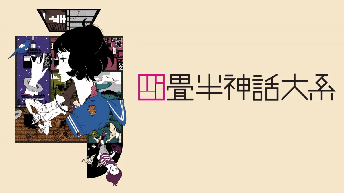 四畳半神話大系の作品画像