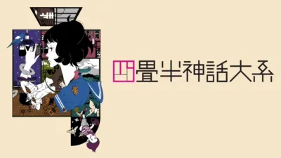 四畳半神話大系