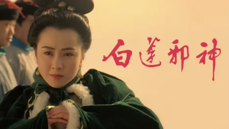 thumbnail - 白蓮邪神