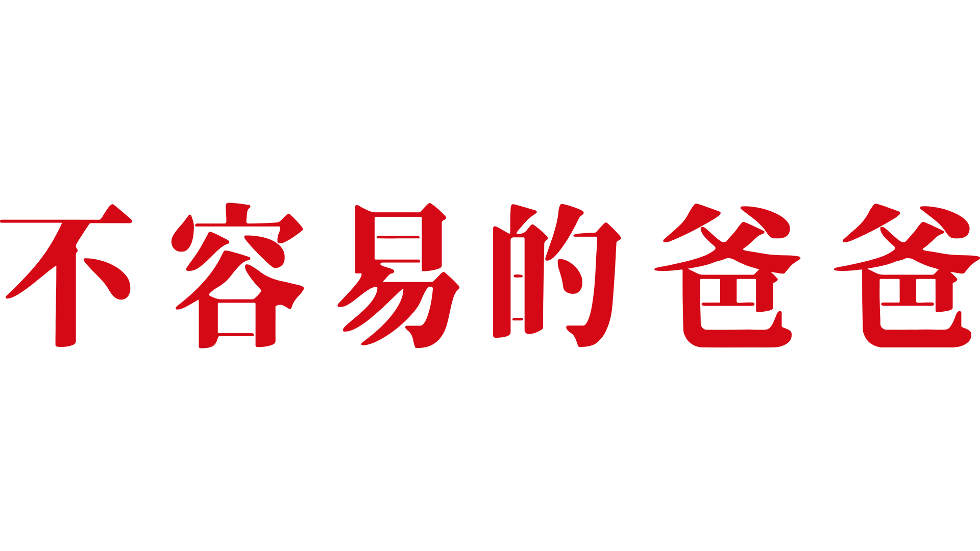 不容易的爸爸