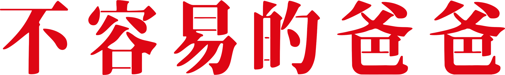 不容易的爸爸