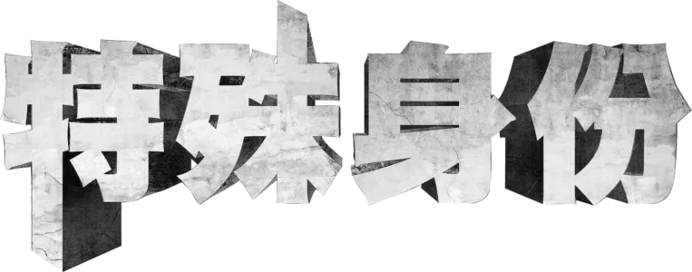 特殊身份