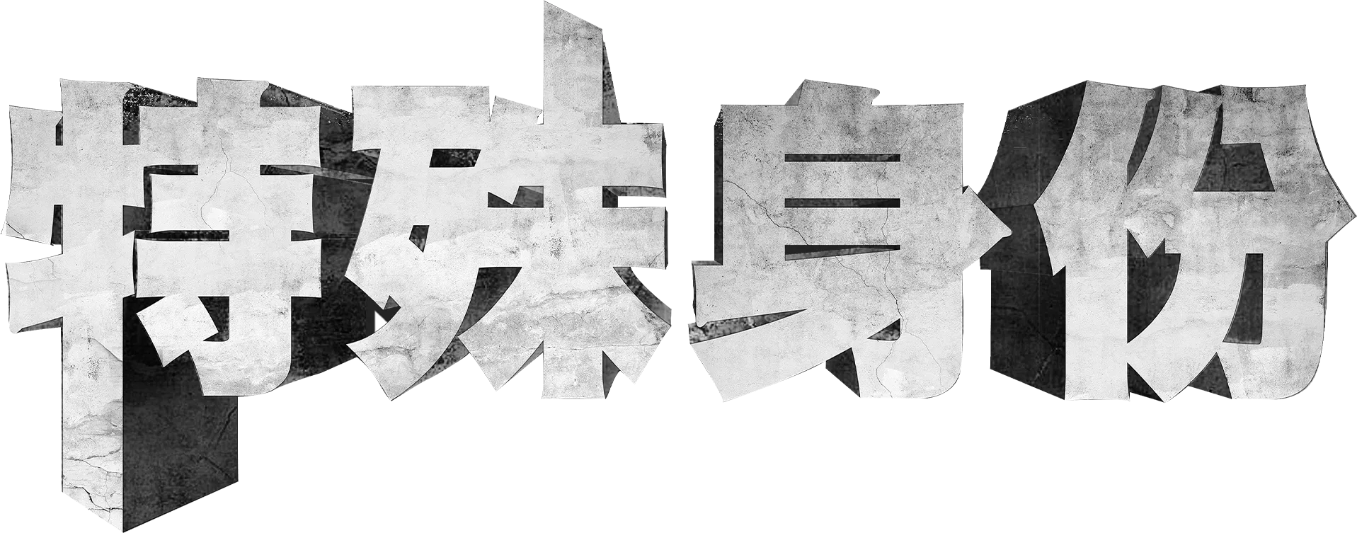 特殊身份