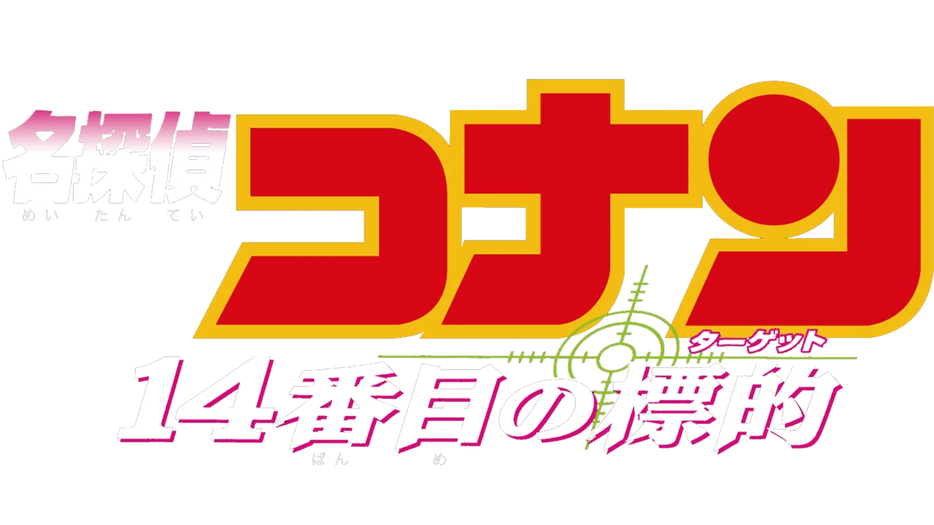 劇場版 名探偵コナン 14番目の標的（ターゲット）