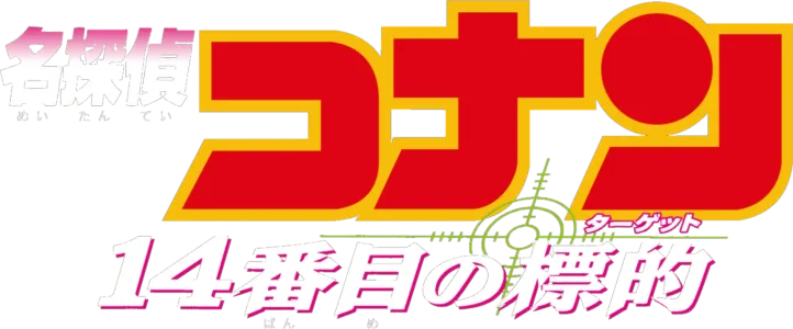 Detective Conan: The Fourteenth Target
