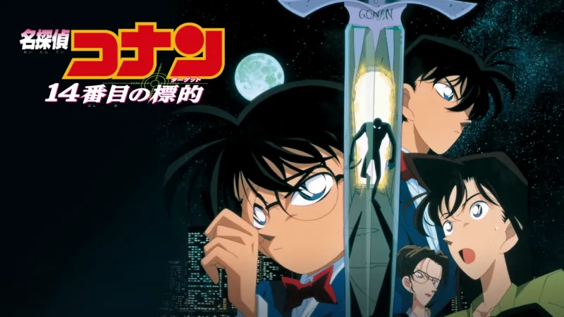 劇場版 名探偵コナン 14番目の標的（ターゲット） Disney+画像