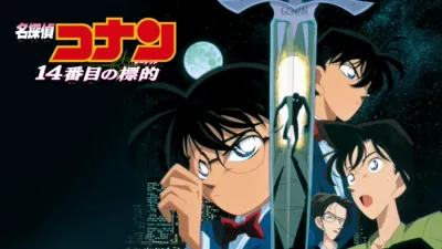 thumbnail - 劇場版 名探偵コナン 14番目の標的（ターゲット）