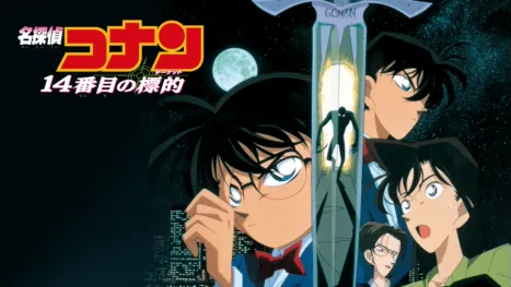 thumbnail - 劇場版 名探偵コナン 14番目の標的（ターゲット）