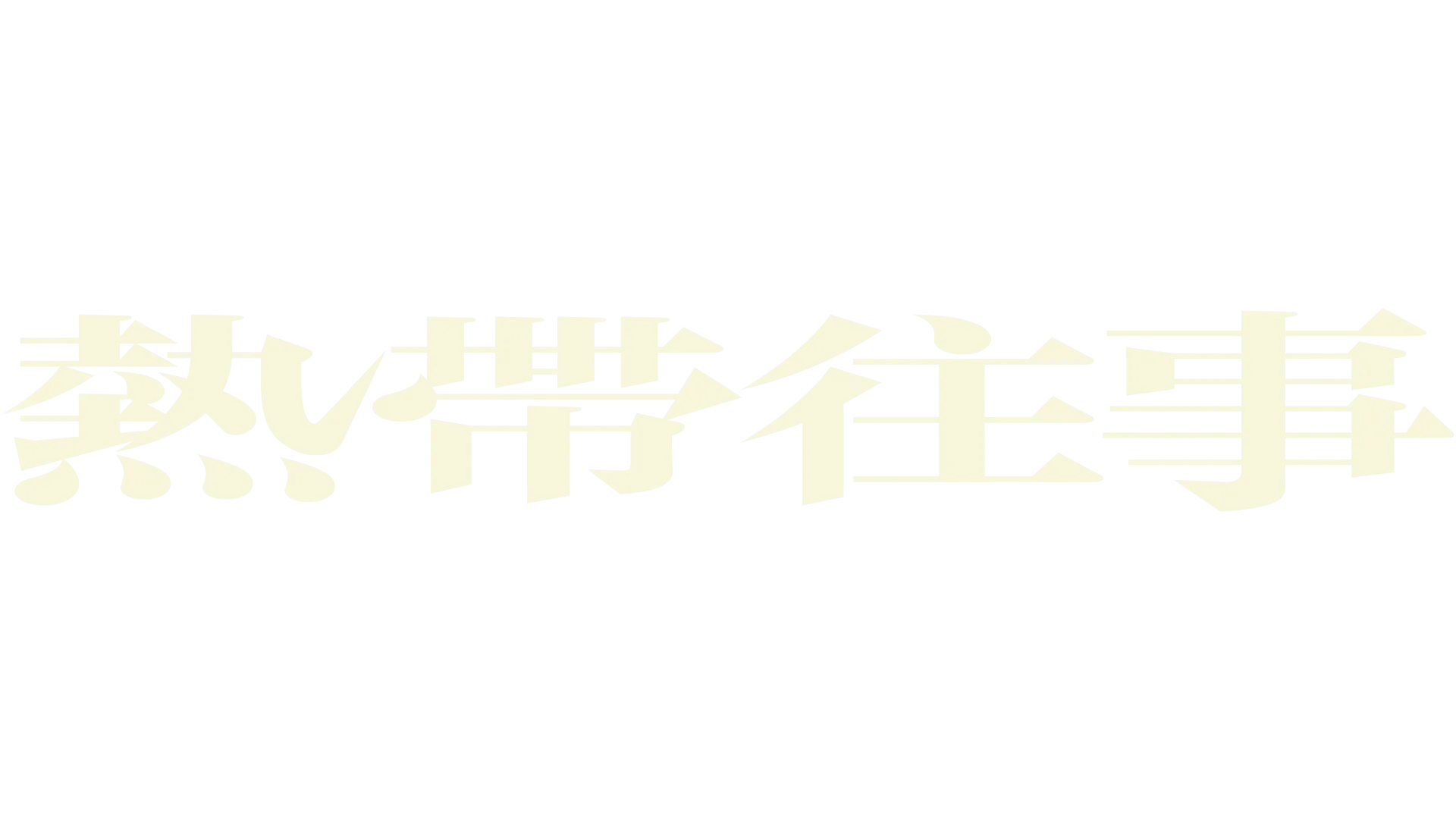 熱帶往事