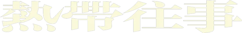 熱帶往事