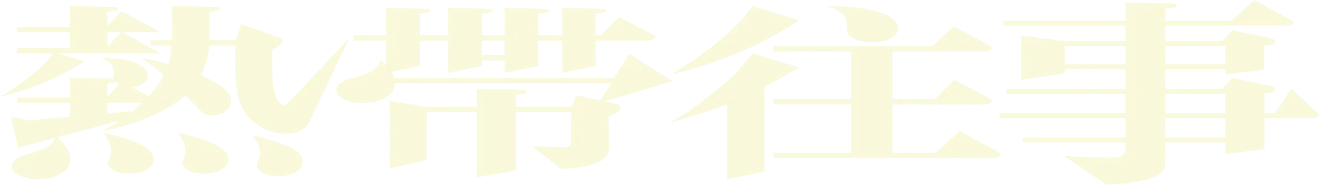 熱帶往事