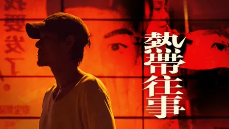thumbnail - 熱帶往事