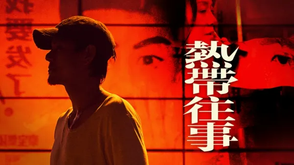 thumbnail - 熱帶往事