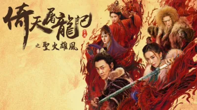 thumbnail - 倚天屠龍記之聖火雄風