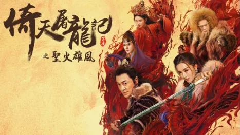 thumbnail - 倚天屠龍記之聖火雄風