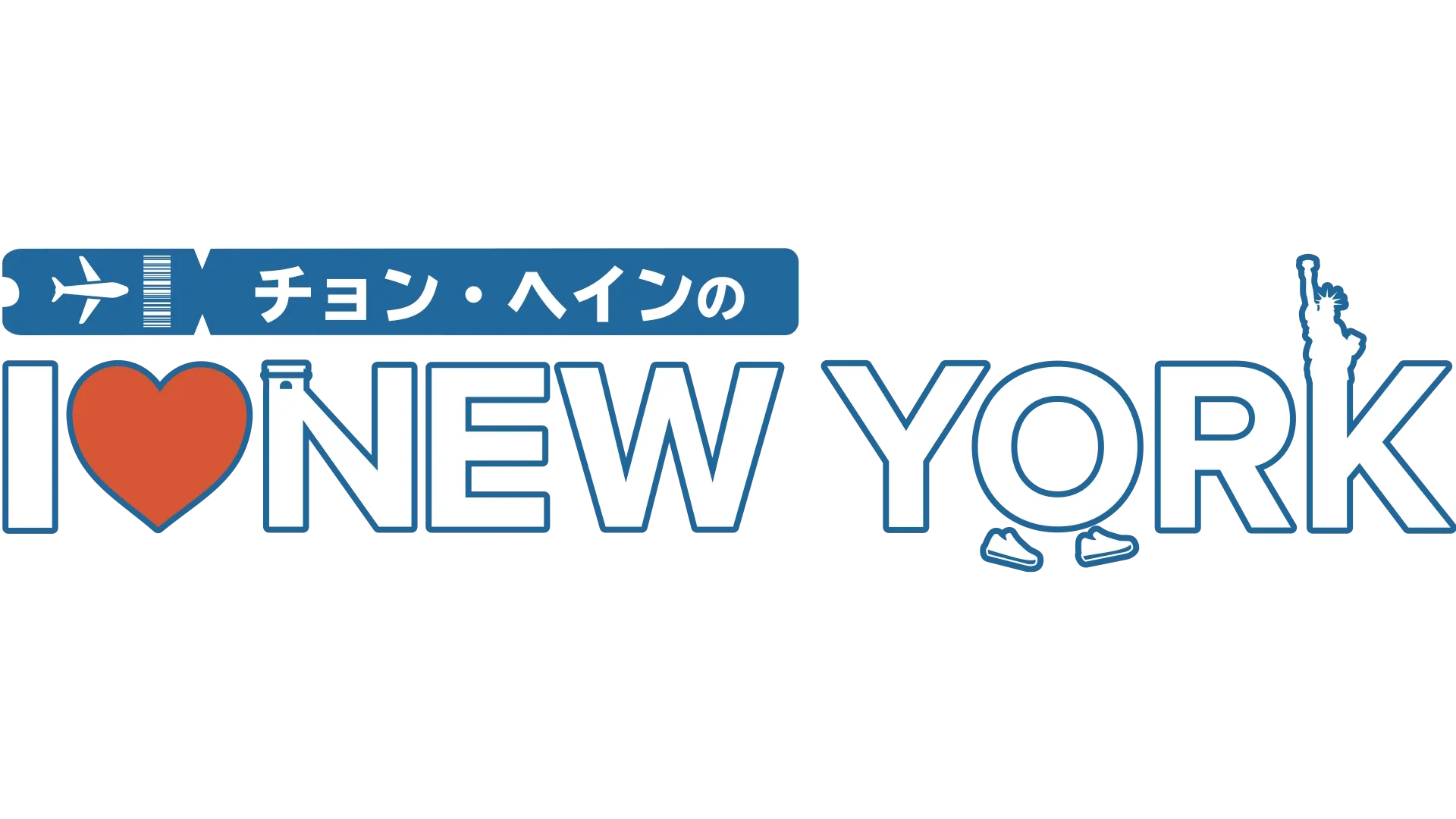 チョン・ヘインの I ♥ NEW YORK