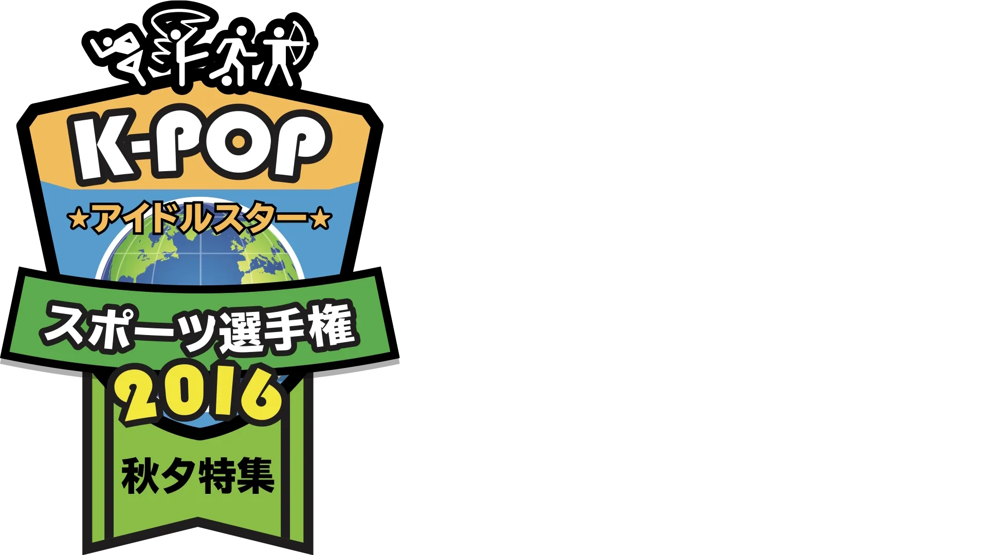 K-POPアイドルスタースポーツ選手権2016　秋夕