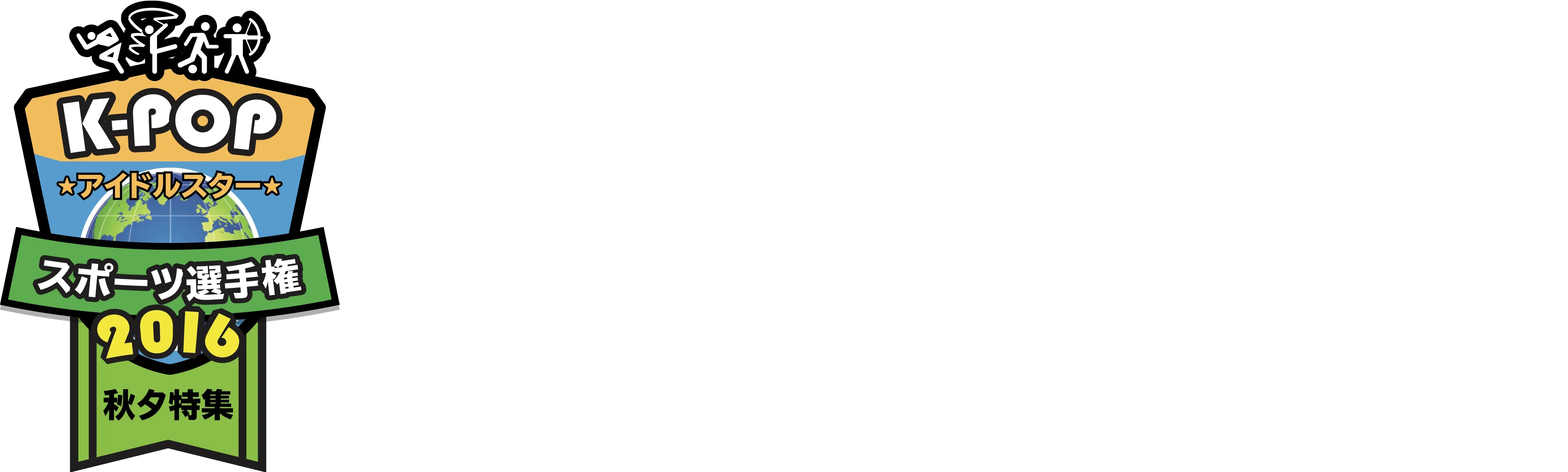 Idol Star Athletics Championship 2016 Chuseok