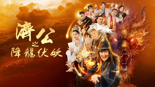 thumbnail - 濟公之降龍伏妖