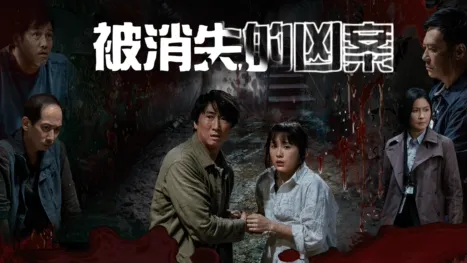 thumbnail - 被消失的凶案