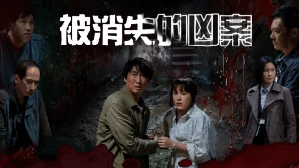 thumbnail - 被消失的凶案