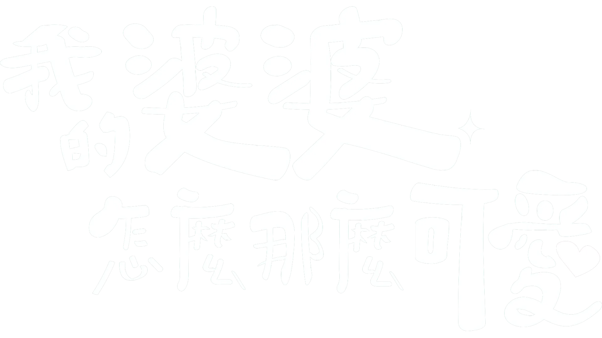 我的婆婆怎麼那麼可愛