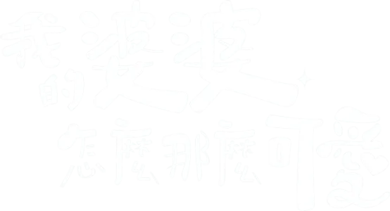 我的婆婆怎麼那麼可愛