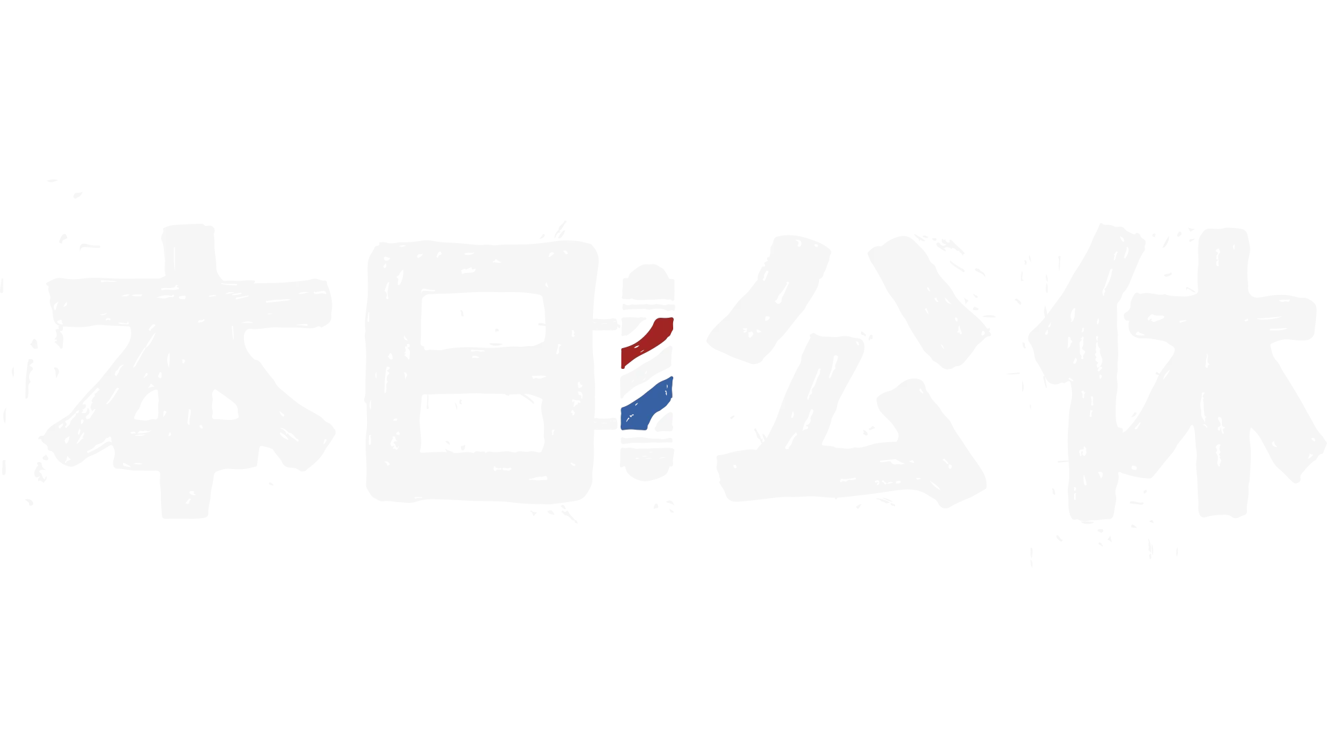本日公休