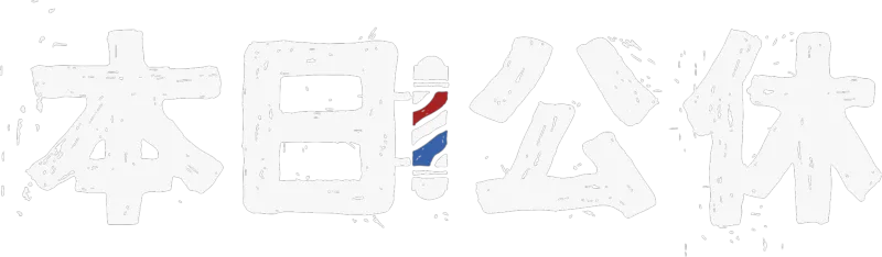 本日公休