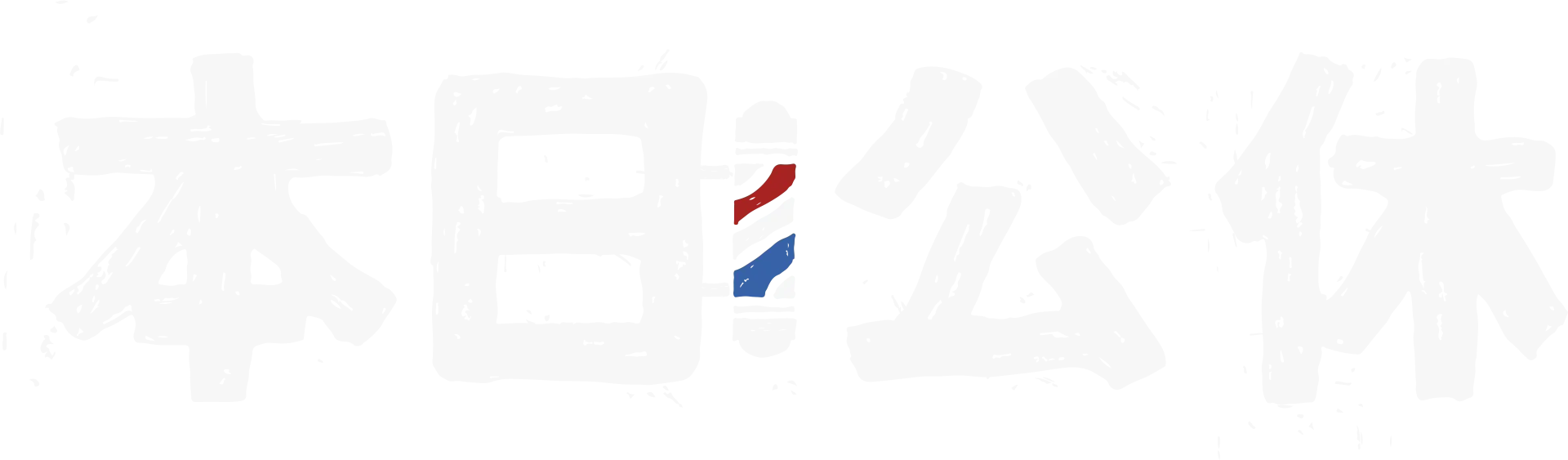 本日公休