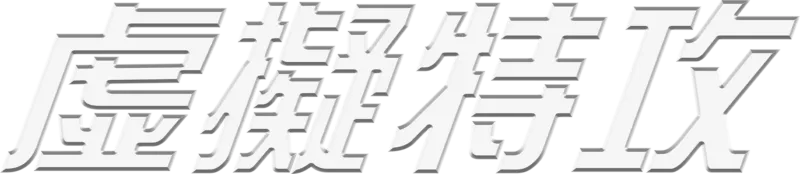 虛擬特攻