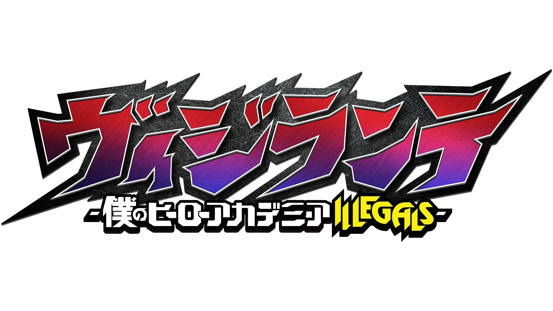 ヴィジランテ -僕のヒーローアカデミアILLEGALS-