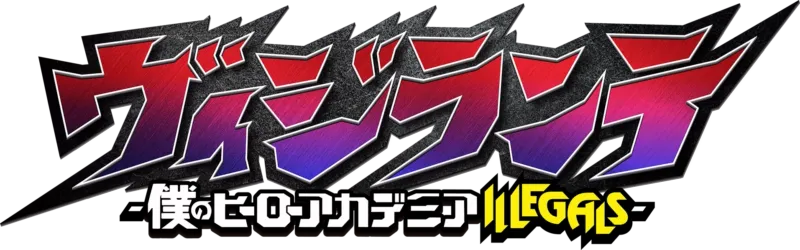 ヴィジランテ -僕のヒーローアカデミアILLEGALS-