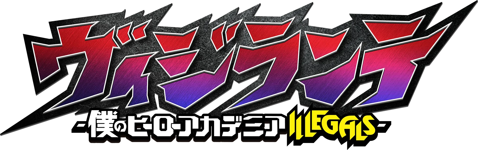 ヴィジランテ -僕のヒーローアカデミアILLEGALS-