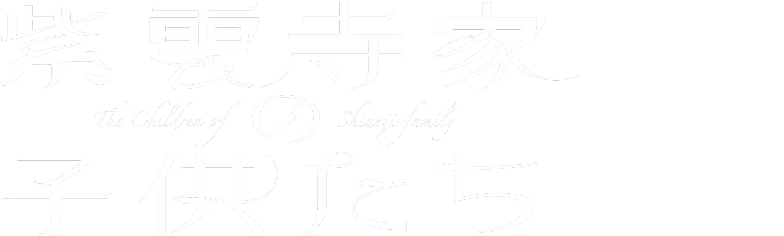 The Shiunji Family Children